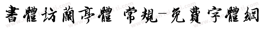 书体坊兰亭体 常规字体转换